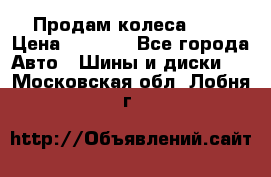 Продам колеса R14 › Цена ­ 4 000 - Все города Авто » Шины и диски   . Московская обл.,Лобня г.